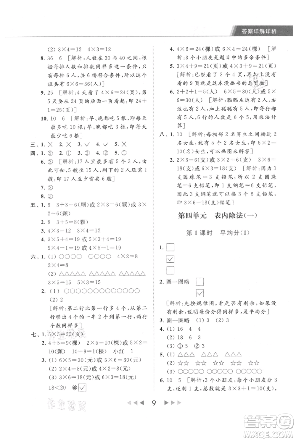 北京教育出版社2021秋季亮點給力提優(yōu)課時作業(yè)本二年級上冊數(shù)學江蘇版參考答案