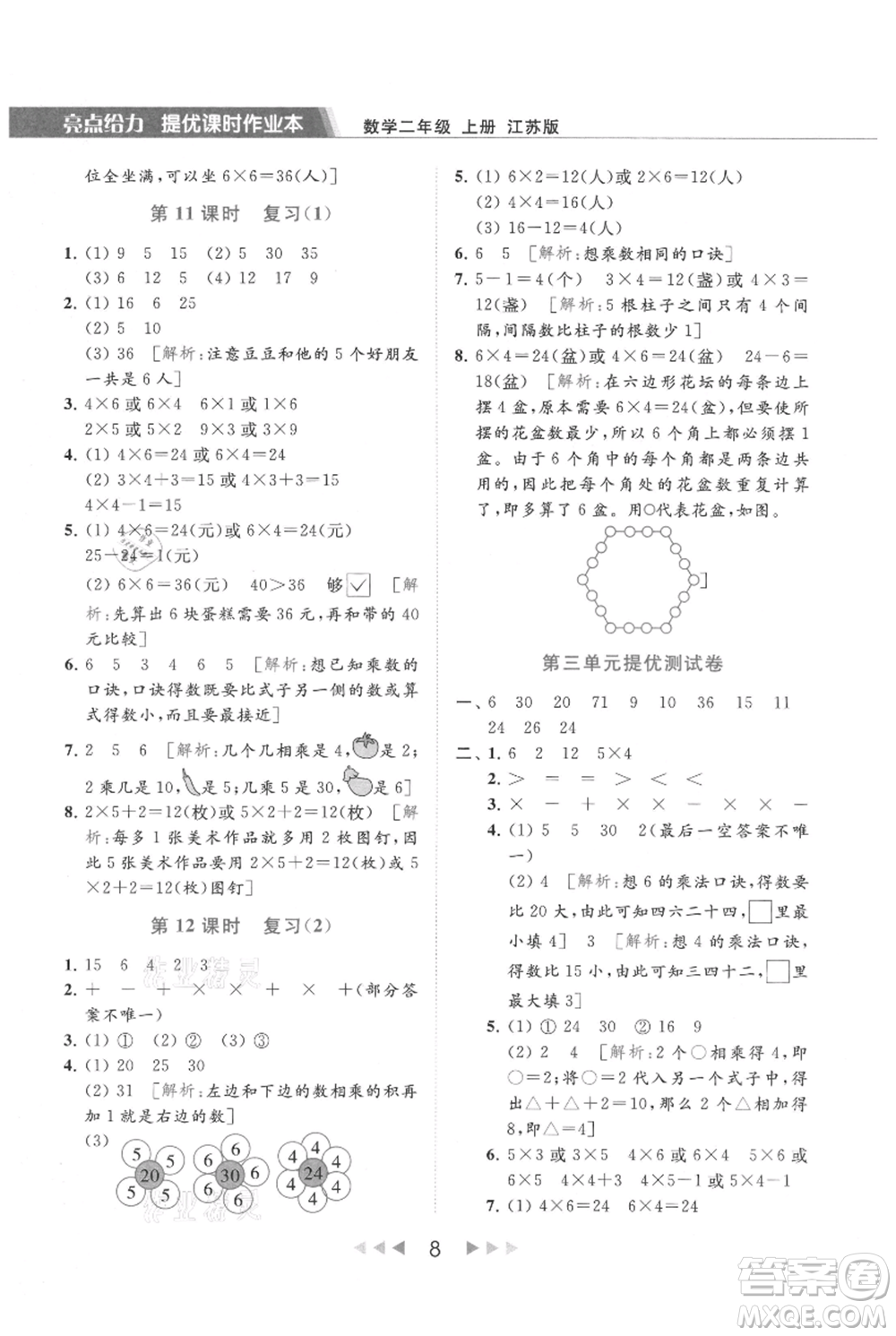 北京教育出版社2021秋季亮點給力提優(yōu)課時作業(yè)本二年級上冊數(shù)學江蘇版參考答案