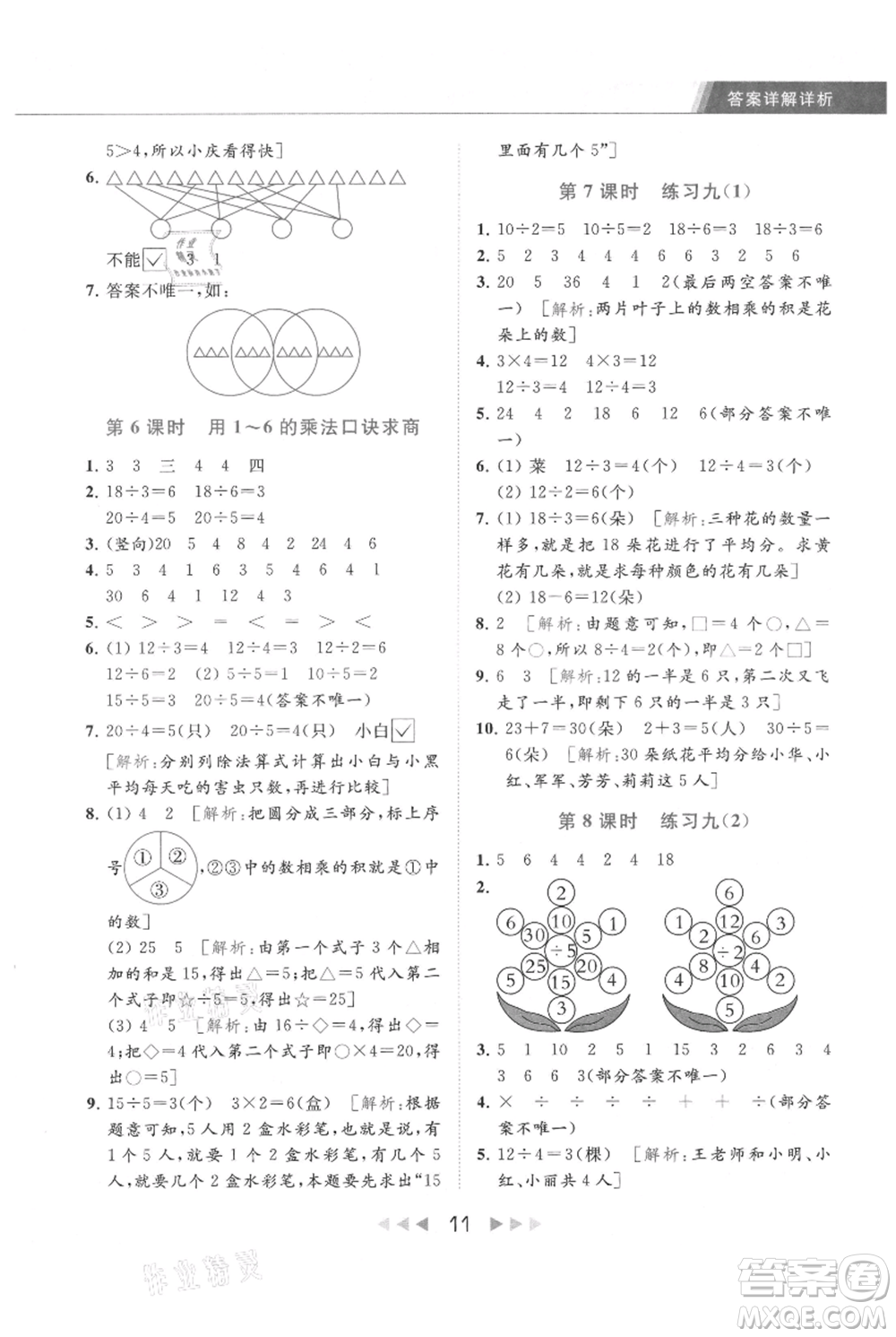 北京教育出版社2021秋季亮點給力提優(yōu)課時作業(yè)本二年級上冊數(shù)學江蘇版參考答案