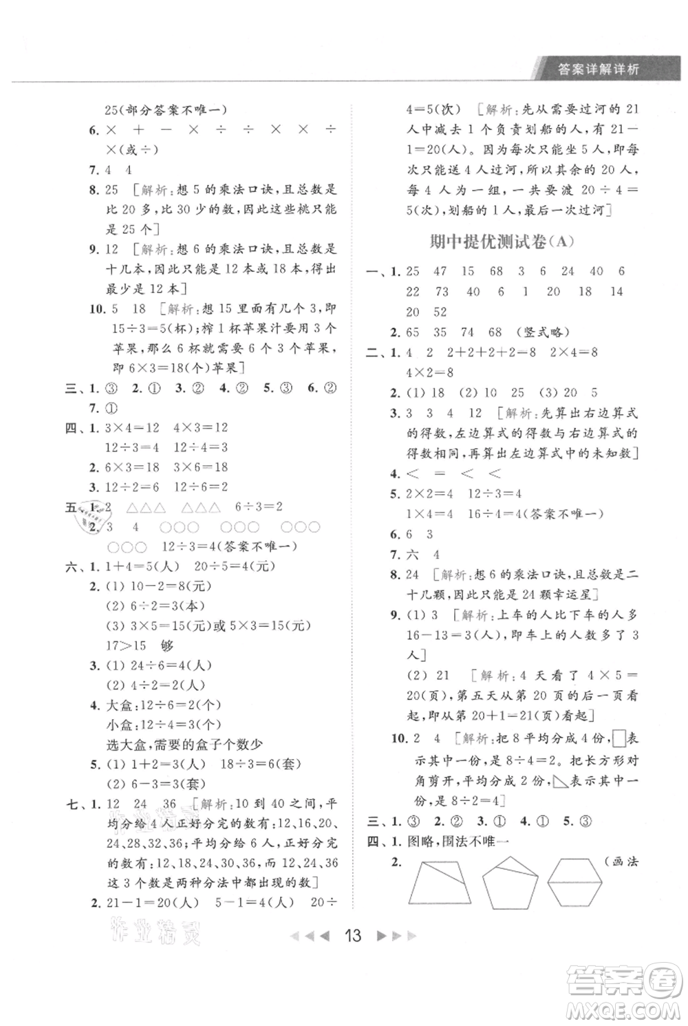 北京教育出版社2021秋季亮點給力提優(yōu)課時作業(yè)本二年級上冊數(shù)學江蘇版參考答案