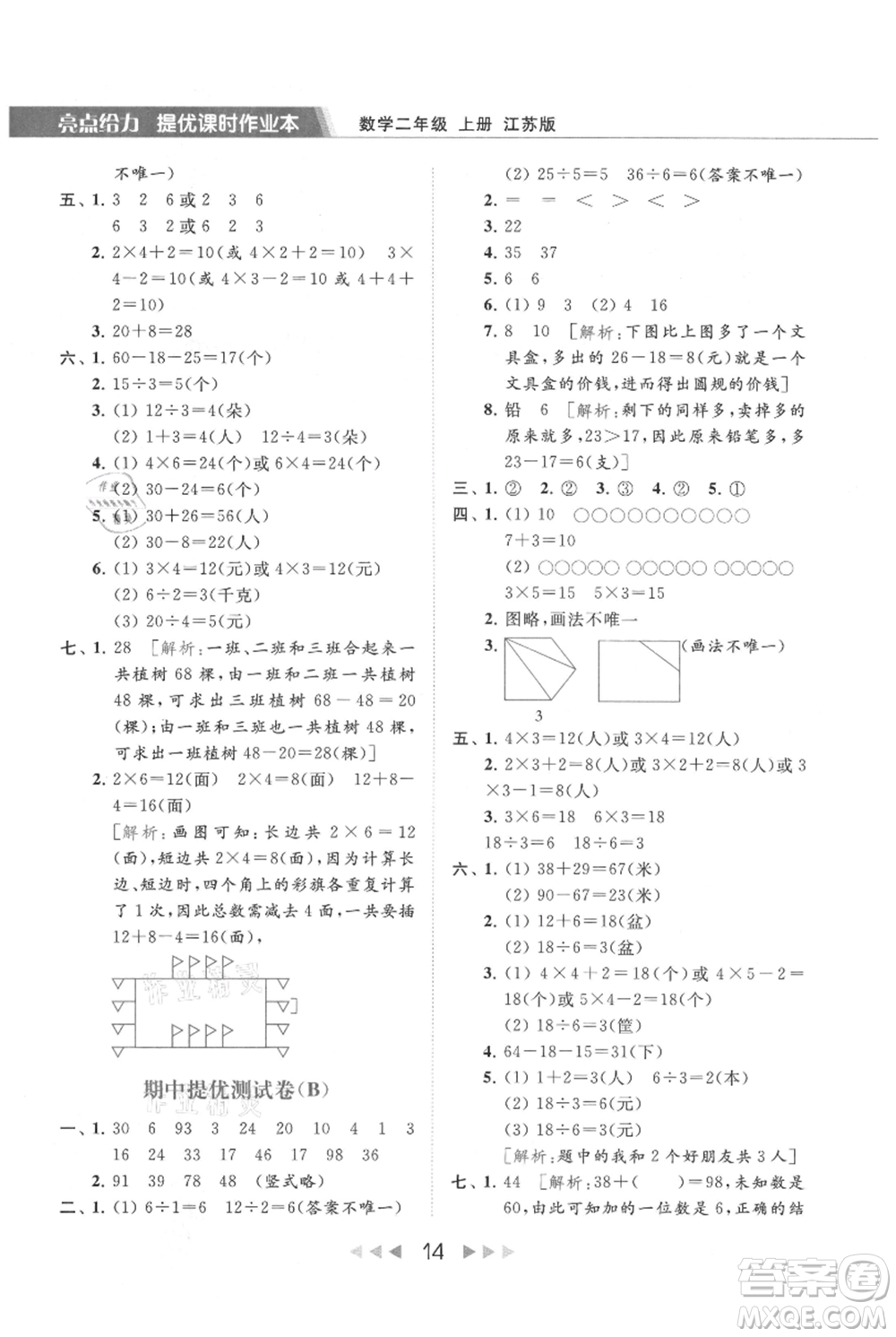 北京教育出版社2021秋季亮點給力提優(yōu)課時作業(yè)本二年級上冊數(shù)學江蘇版參考答案