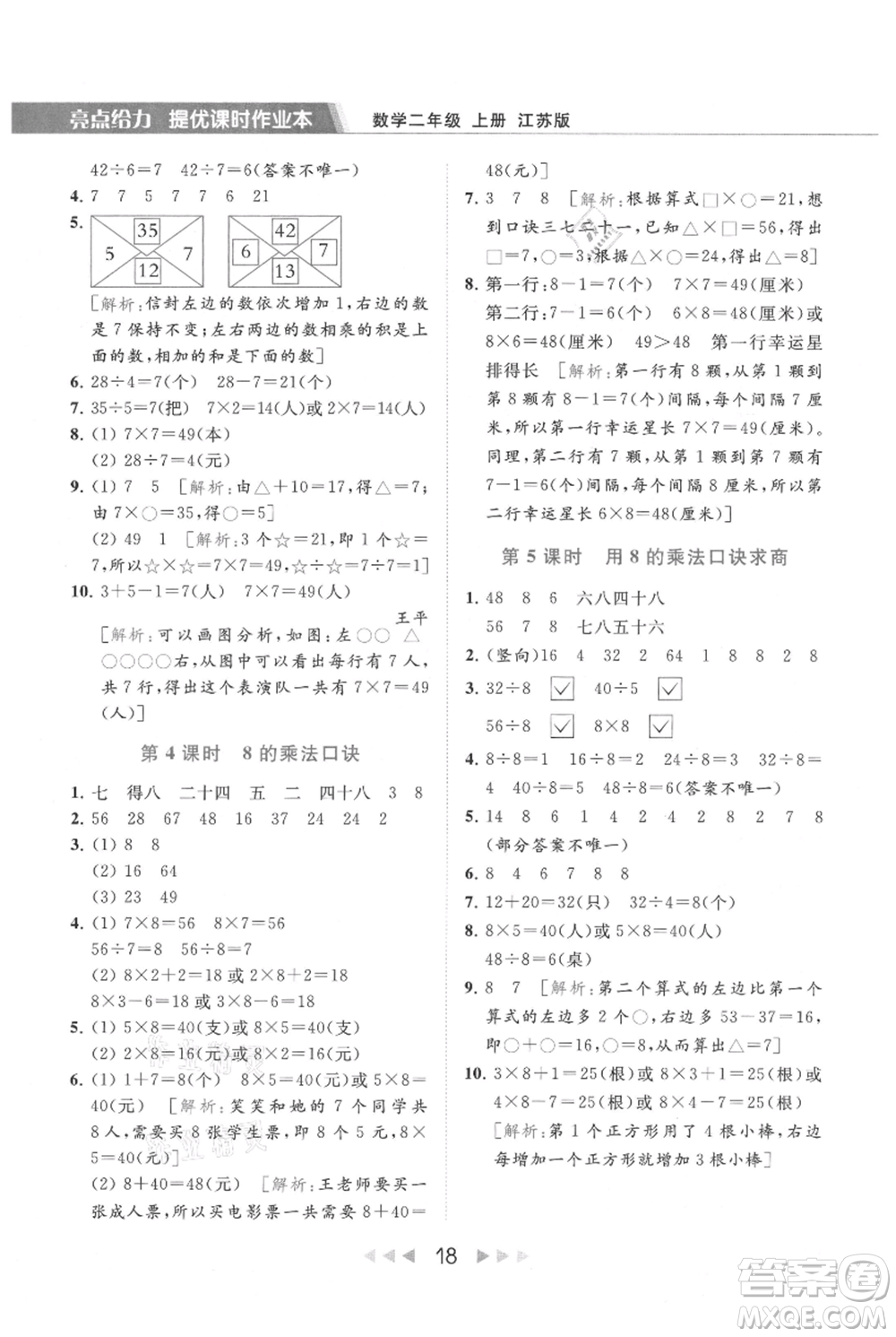 北京教育出版社2021秋季亮點給力提優(yōu)課時作業(yè)本二年級上冊數(shù)學江蘇版參考答案