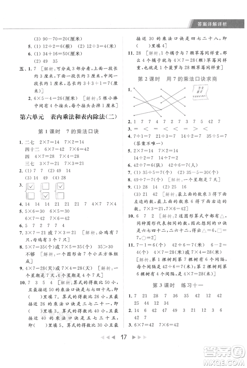 北京教育出版社2021秋季亮點給力提優(yōu)課時作業(yè)本二年級上冊數(shù)學江蘇版參考答案