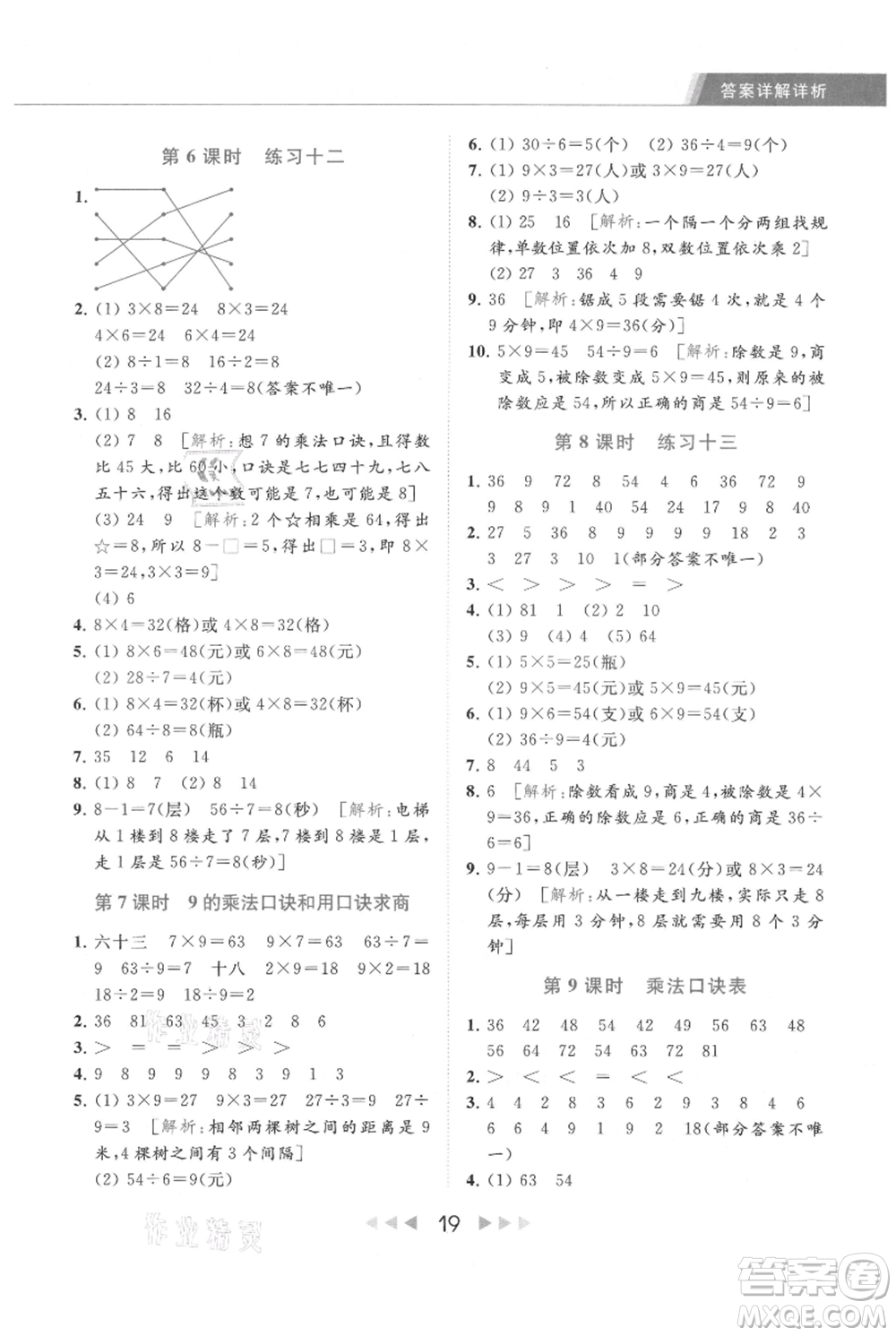 北京教育出版社2021秋季亮點給力提優(yōu)課時作業(yè)本二年級上冊數(shù)學江蘇版參考答案