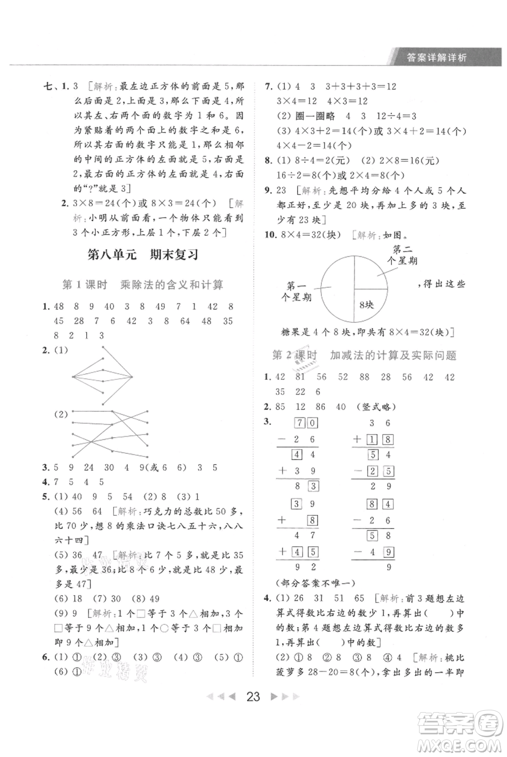 北京教育出版社2021秋季亮點給力提優(yōu)課時作業(yè)本二年級上冊數(shù)學江蘇版參考答案