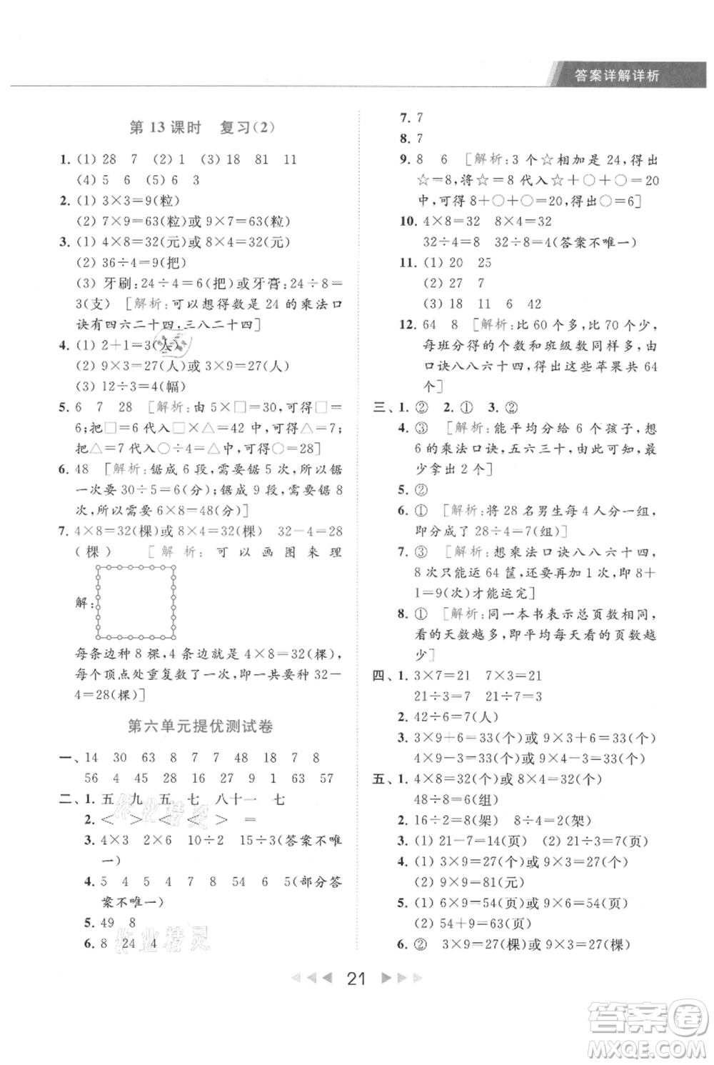 北京教育出版社2021秋季亮點給力提優(yōu)課時作業(yè)本二年級上冊數(shù)學江蘇版參考答案