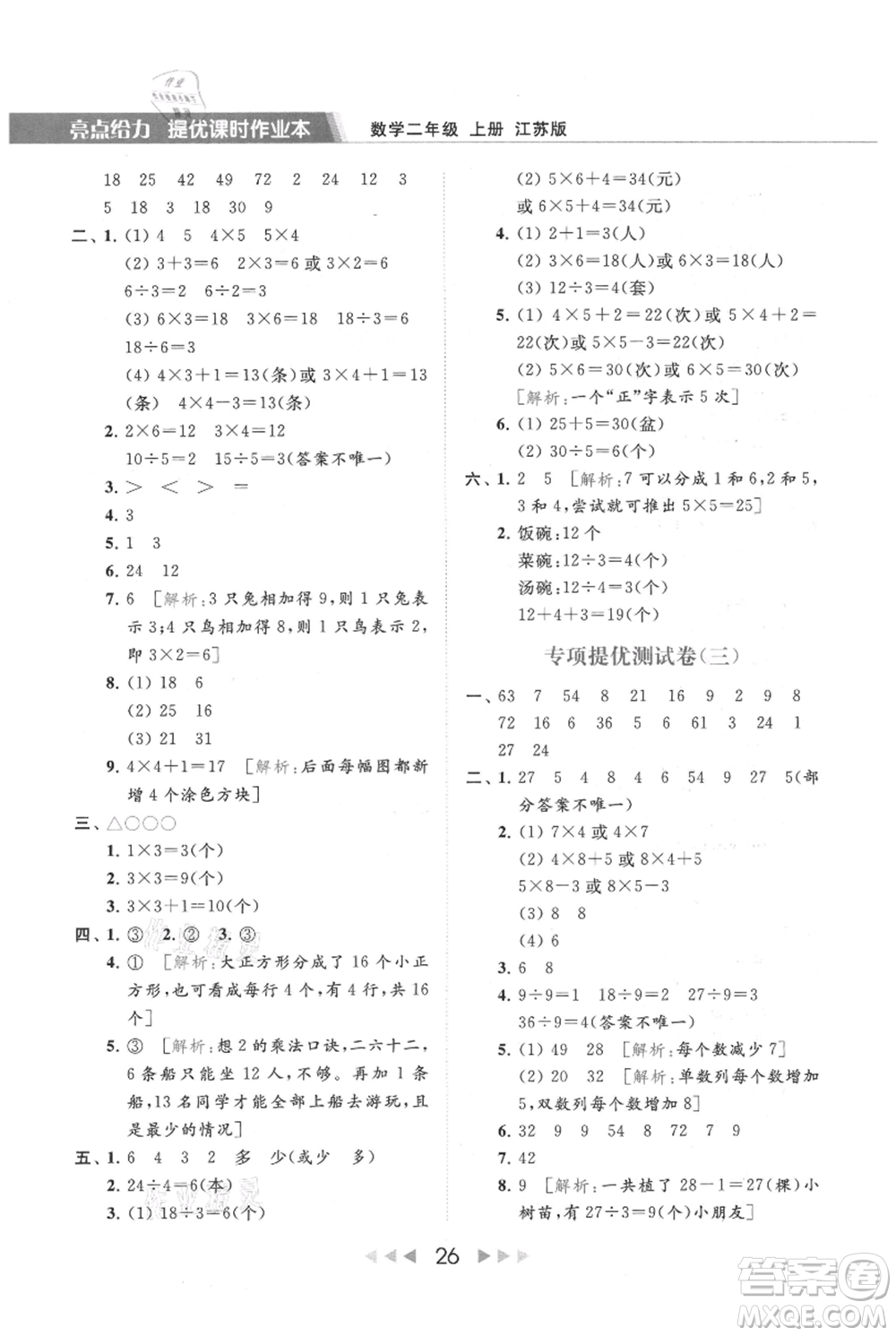 北京教育出版社2021秋季亮點給力提優(yōu)課時作業(yè)本二年級上冊數(shù)學江蘇版參考答案