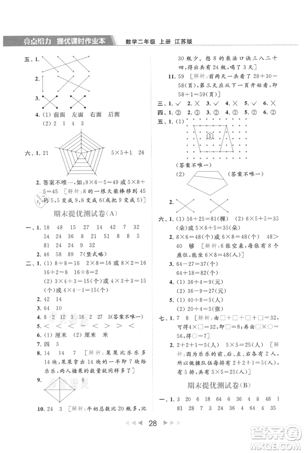 北京教育出版社2021秋季亮點給力提優(yōu)課時作業(yè)本二年級上冊數(shù)學江蘇版參考答案