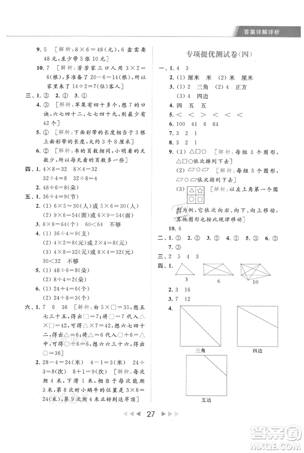 北京教育出版社2021秋季亮點給力提優(yōu)課時作業(yè)本二年級上冊數(shù)學江蘇版參考答案