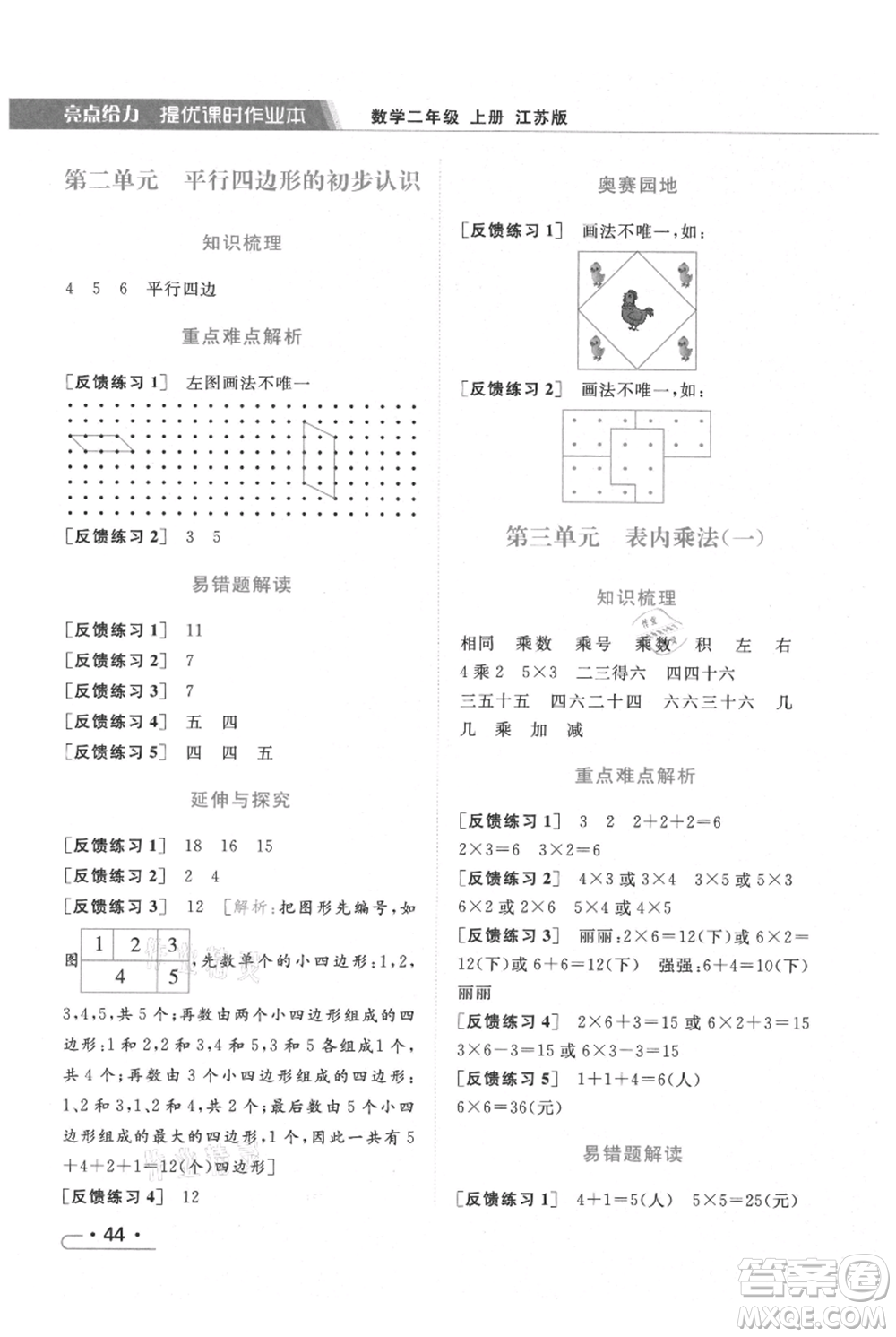 北京教育出版社2021秋季亮點給力提優(yōu)課時作業(yè)本二年級上冊數(shù)學江蘇版參考答案