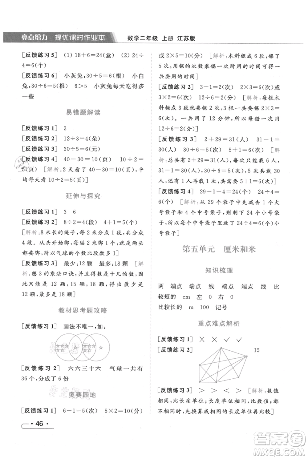 北京教育出版社2021秋季亮點給力提優(yōu)課時作業(yè)本二年級上冊數(shù)學江蘇版參考答案