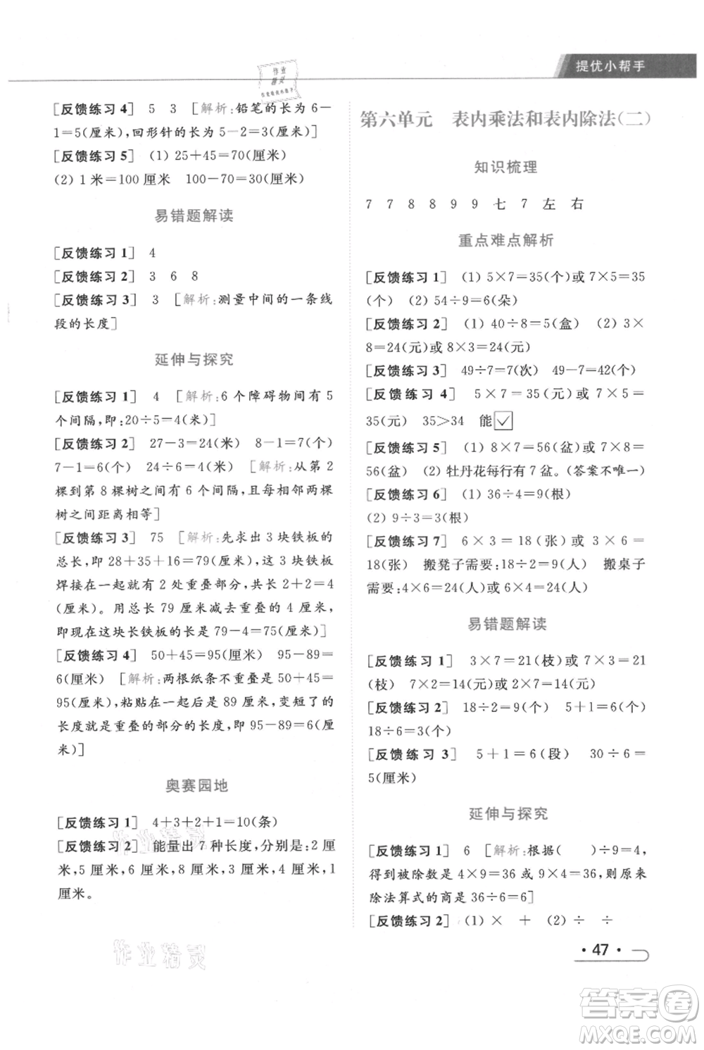 北京教育出版社2021秋季亮點給力提優(yōu)課時作業(yè)本二年級上冊數(shù)學江蘇版參考答案