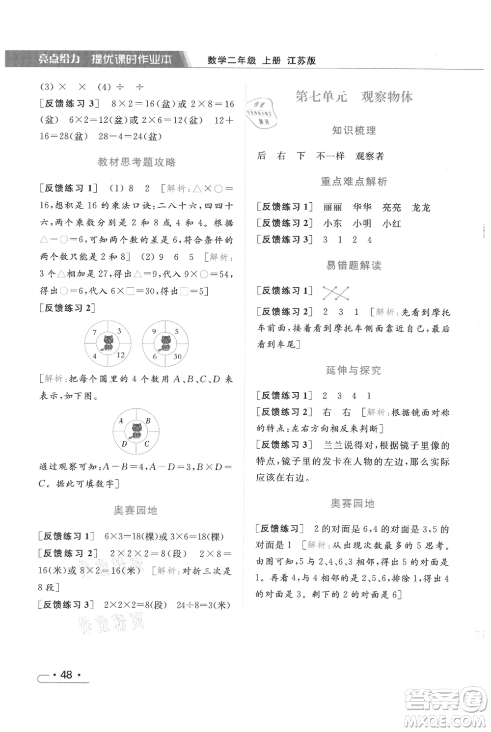 北京教育出版社2021秋季亮點給力提優(yōu)課時作業(yè)本二年級上冊數(shù)學江蘇版參考答案