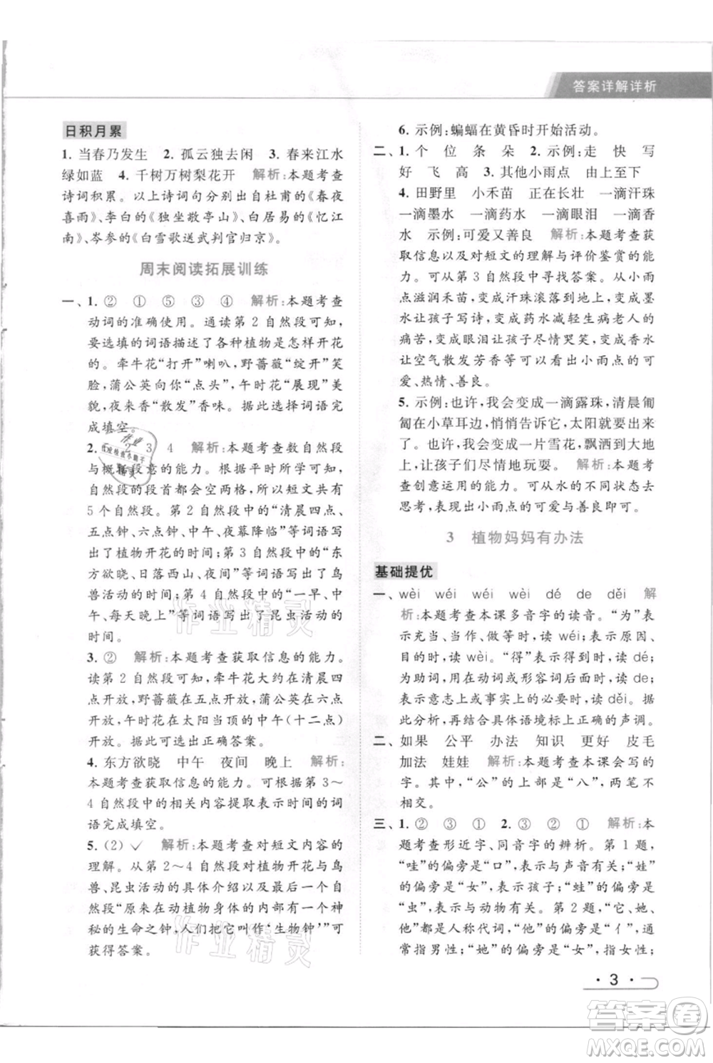 北京教育出版社2021秋季亮點給力提優(yōu)課時作業(yè)本二年級上冊語文統(tǒng)編版參考答案