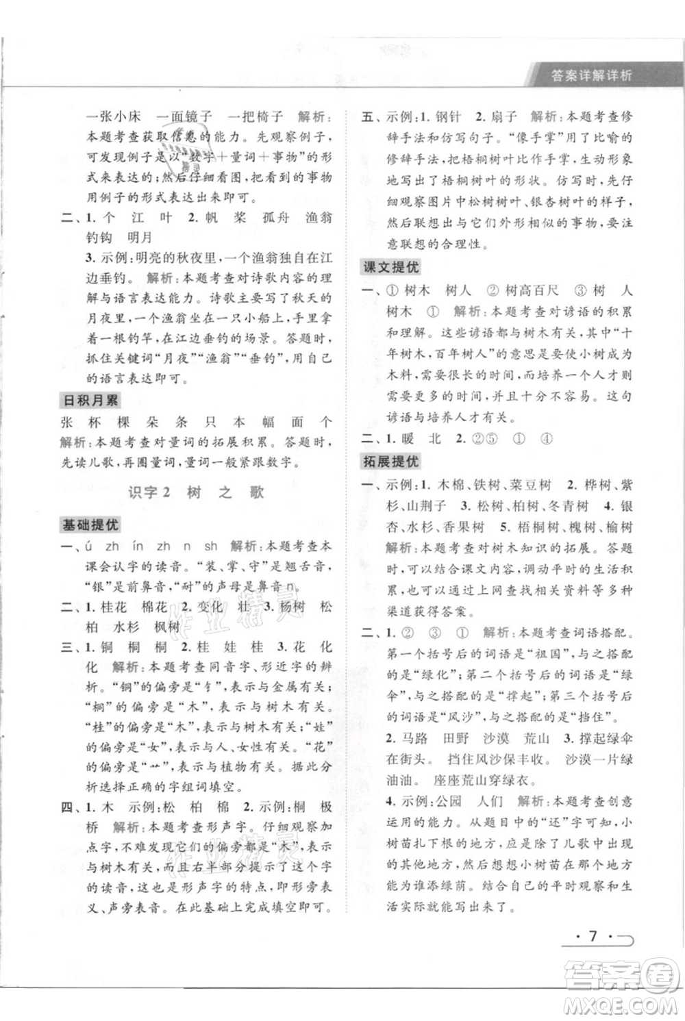 北京教育出版社2021秋季亮點給力提優(yōu)課時作業(yè)本二年級上冊語文統(tǒng)編版參考答案