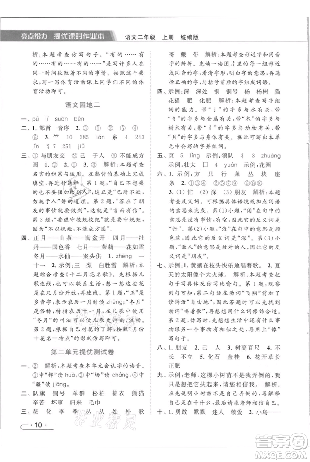 北京教育出版社2021秋季亮點給力提優(yōu)課時作業(yè)本二年級上冊語文統(tǒng)編版參考答案