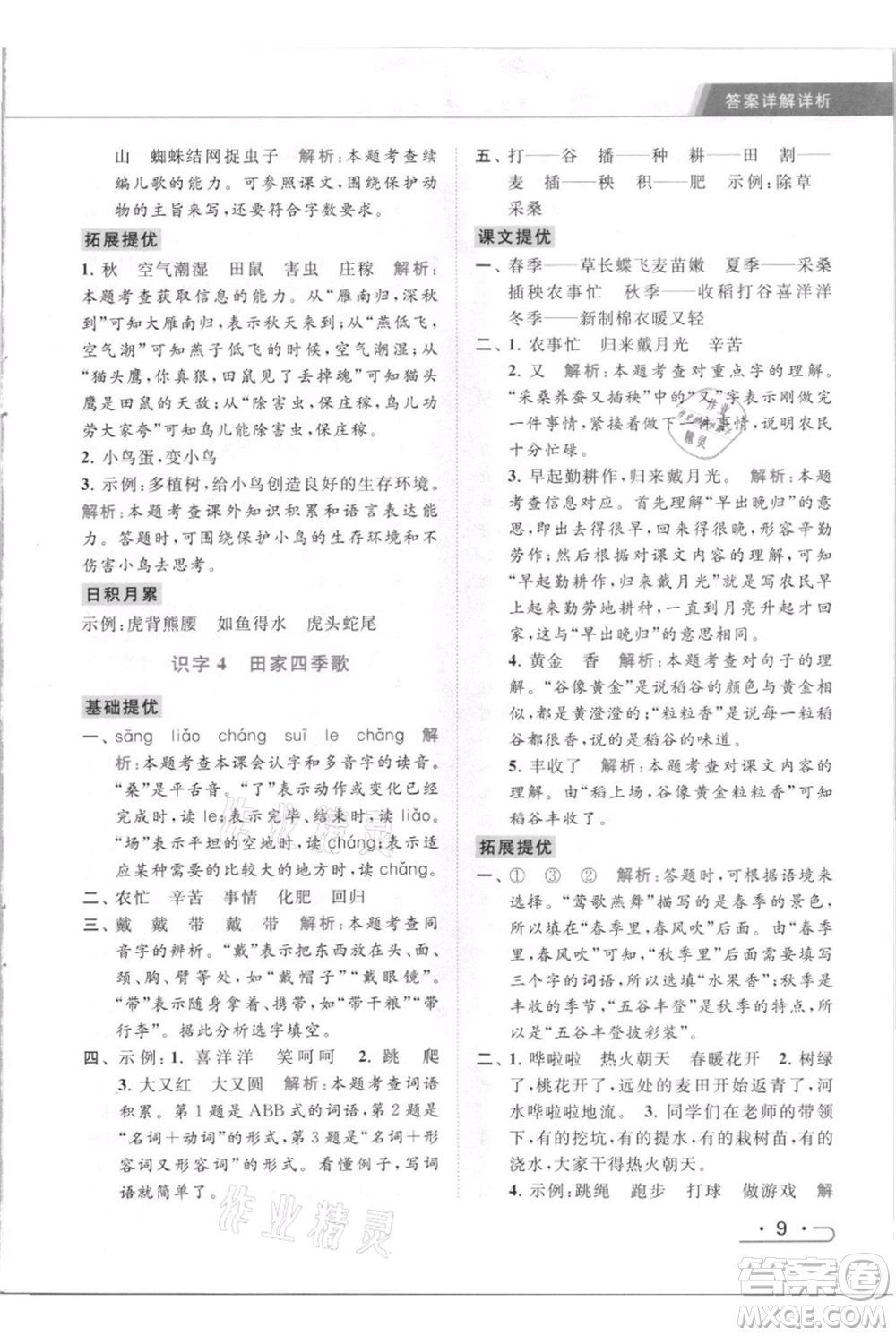 北京教育出版社2021秋季亮點給力提優(yōu)課時作業(yè)本二年級上冊語文統(tǒng)編版參考答案