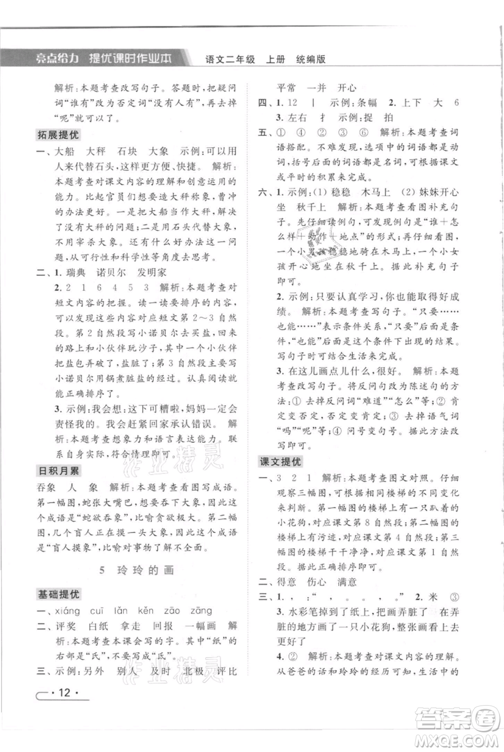 北京教育出版社2021秋季亮點給力提優(yōu)課時作業(yè)本二年級上冊語文統(tǒng)編版參考答案