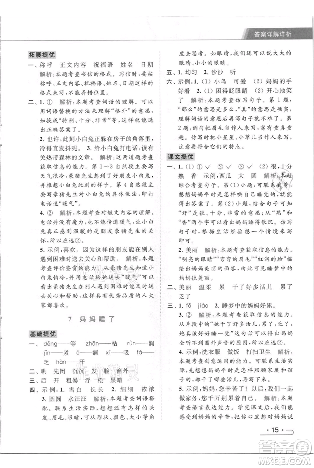 北京教育出版社2021秋季亮點給力提優(yōu)課時作業(yè)本二年級上冊語文統(tǒng)編版參考答案