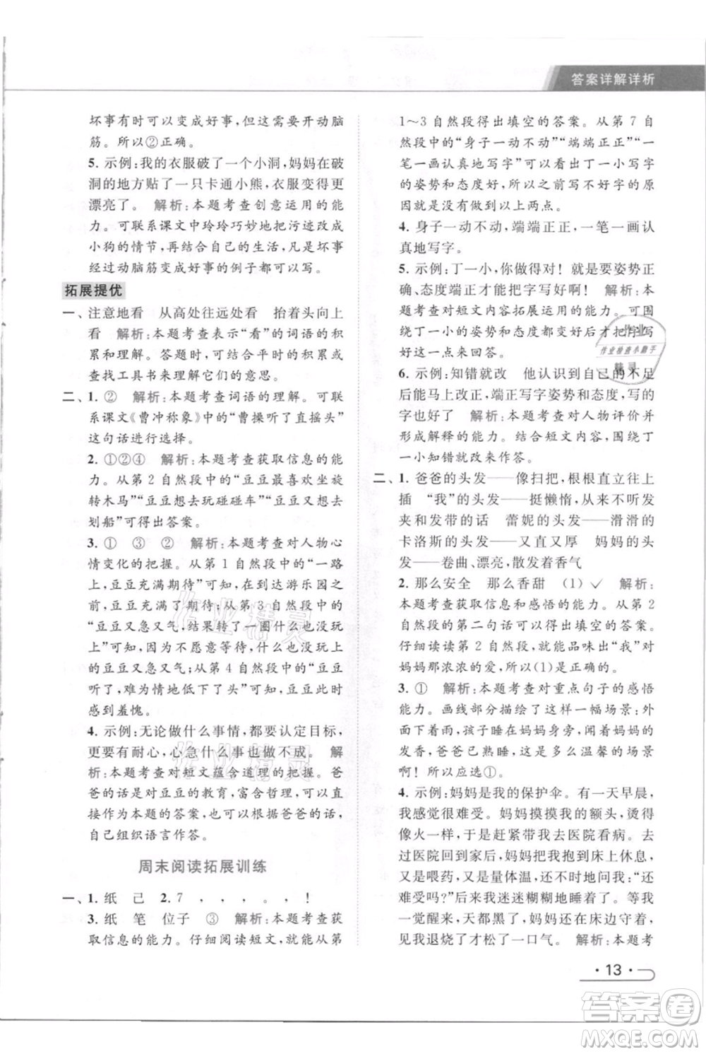 北京教育出版社2021秋季亮點給力提優(yōu)課時作業(yè)本二年級上冊語文統(tǒng)編版參考答案