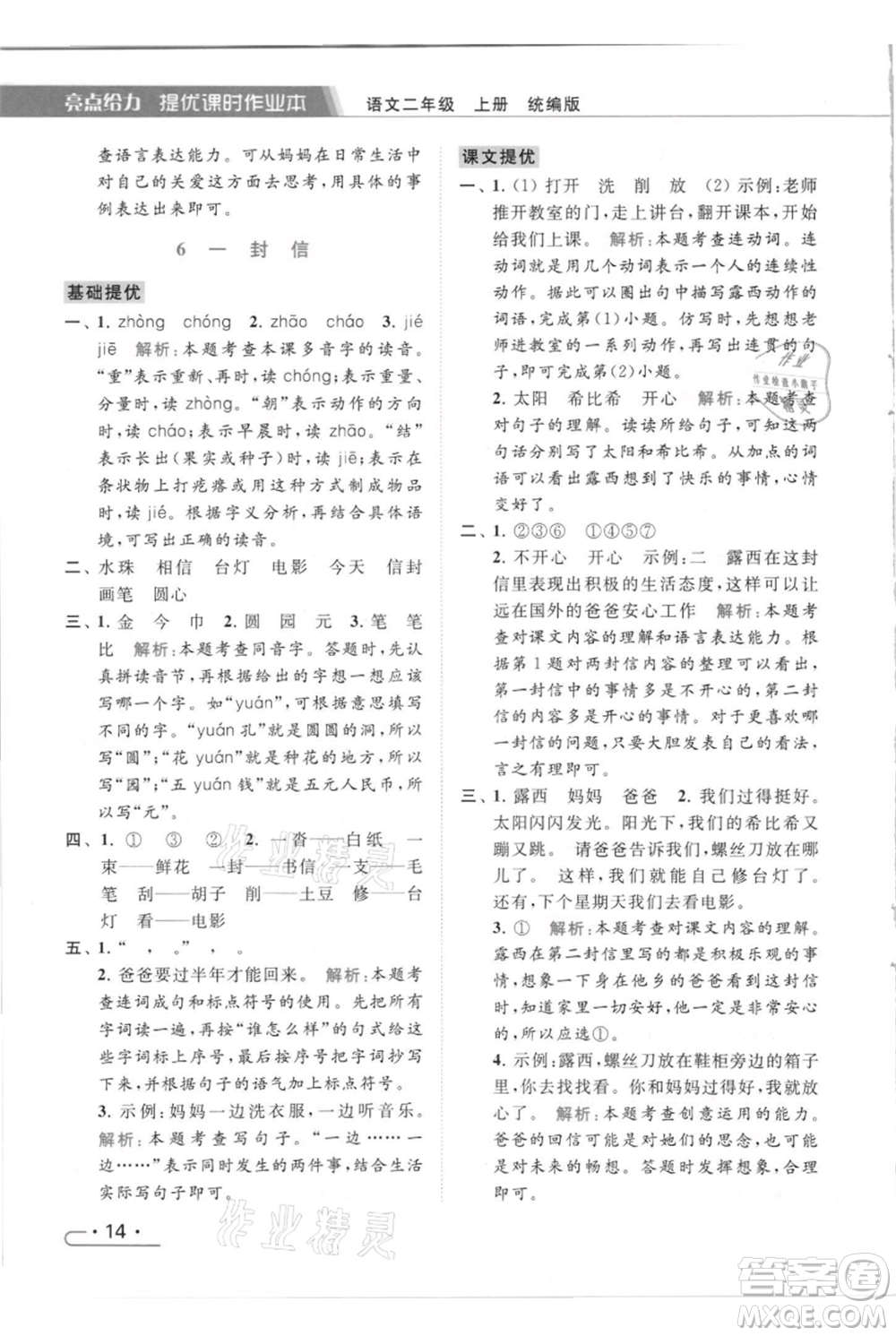 北京教育出版社2021秋季亮點給力提優(yōu)課時作業(yè)本二年級上冊語文統(tǒng)編版參考答案