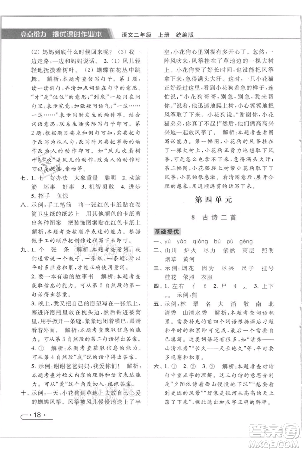 北京教育出版社2021秋季亮點給力提優(yōu)課時作業(yè)本二年級上冊語文統(tǒng)編版參考答案