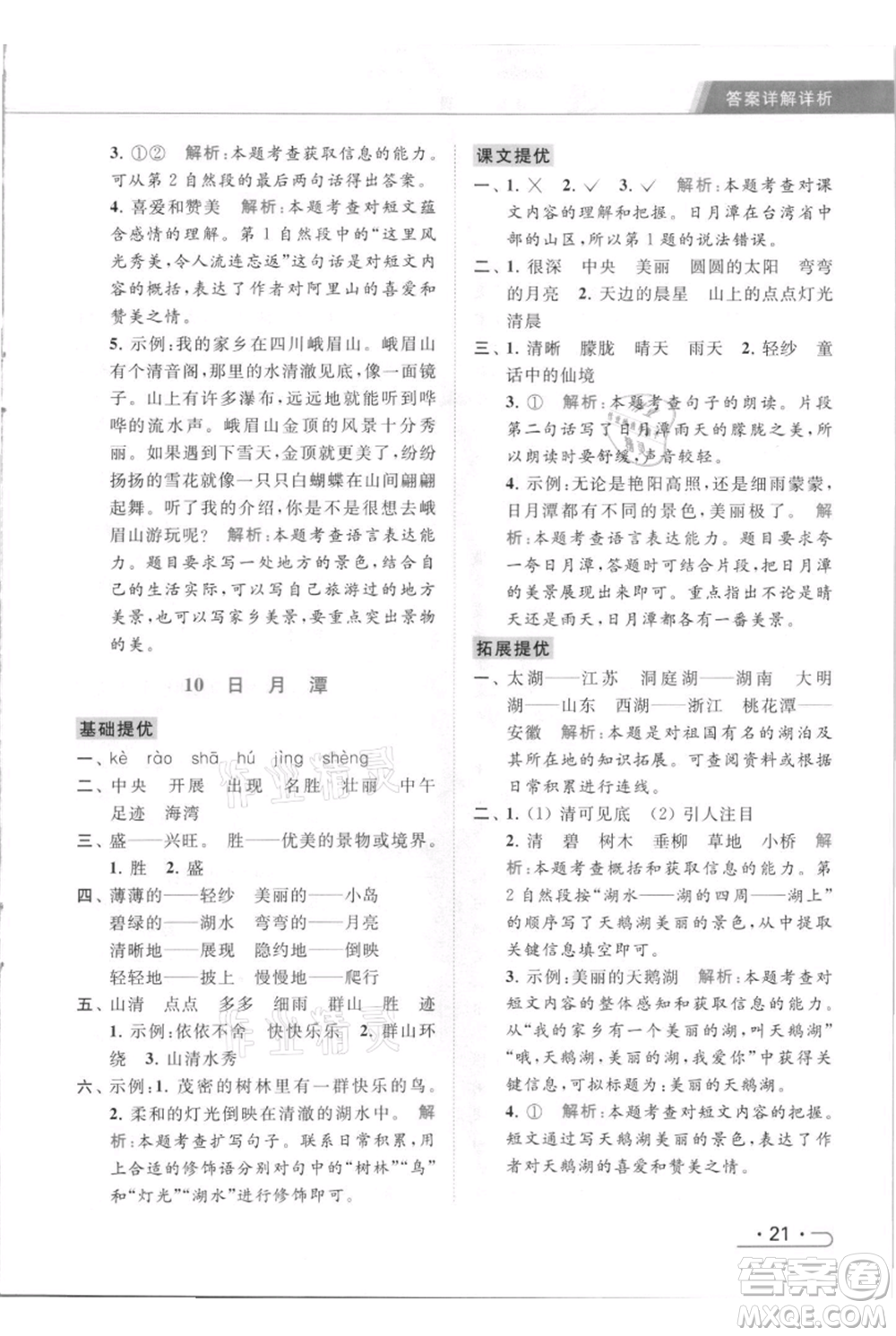 北京教育出版社2021秋季亮點給力提優(yōu)課時作業(yè)本二年級上冊語文統(tǒng)編版參考答案