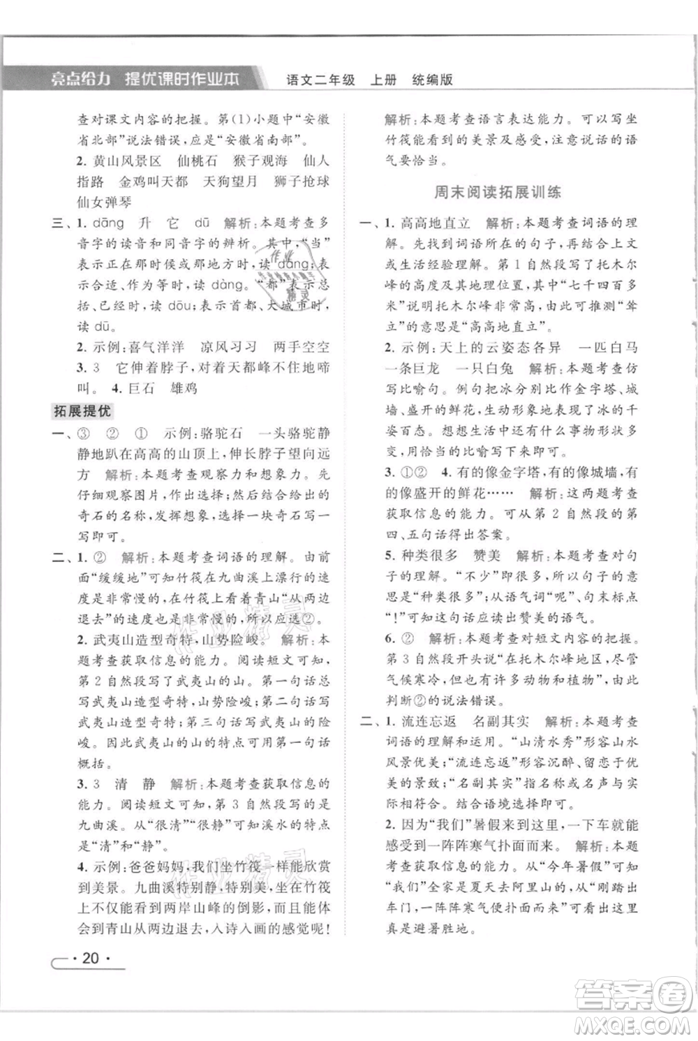 北京教育出版社2021秋季亮點給力提優(yōu)課時作業(yè)本二年級上冊語文統(tǒng)編版參考答案