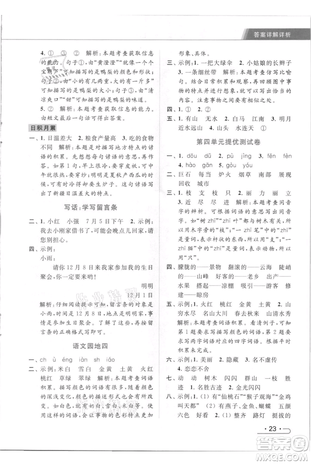 北京教育出版社2021秋季亮點給力提優(yōu)課時作業(yè)本二年級上冊語文統(tǒng)編版參考答案