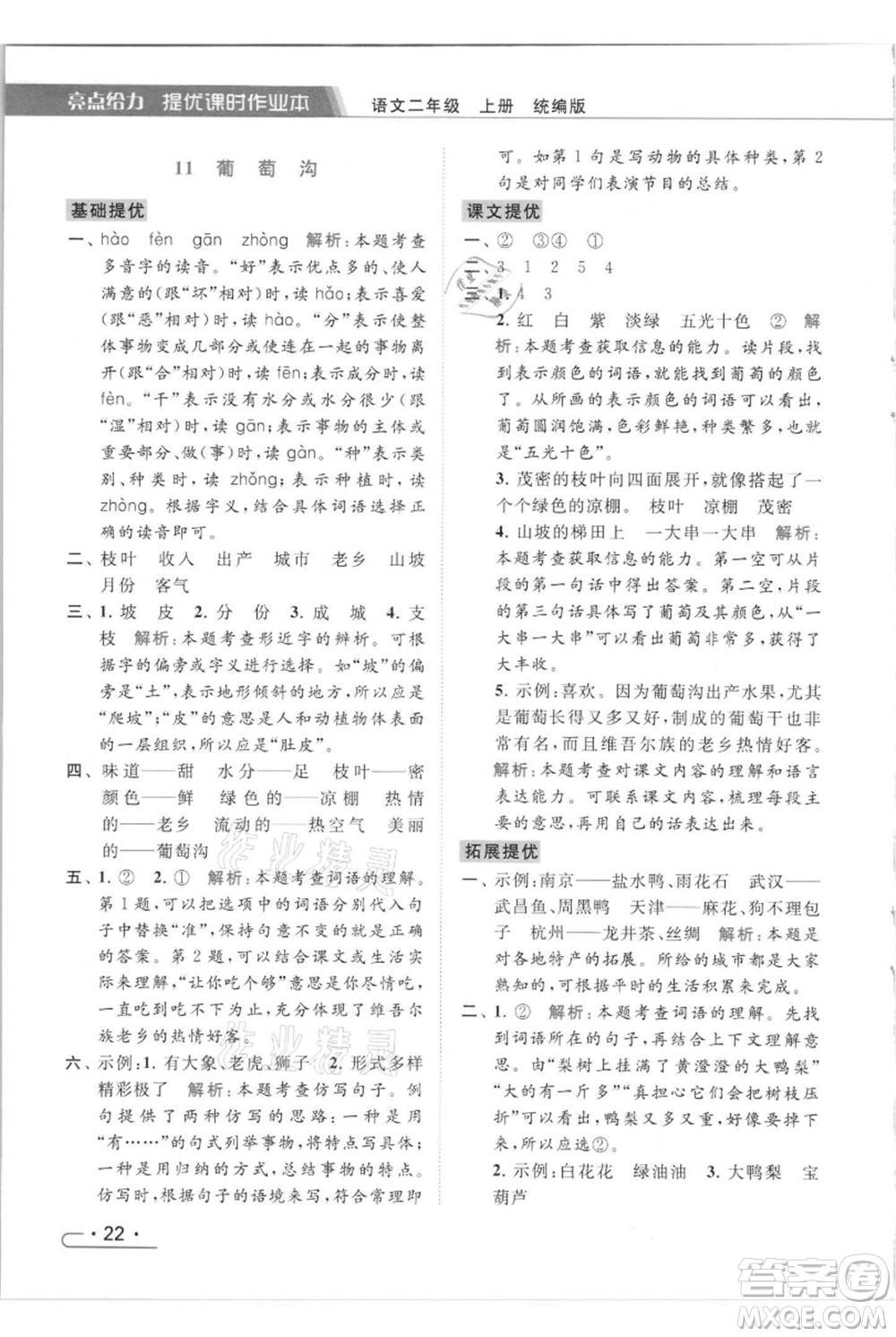 北京教育出版社2021秋季亮點給力提優(yōu)課時作業(yè)本二年級上冊語文統(tǒng)編版參考答案