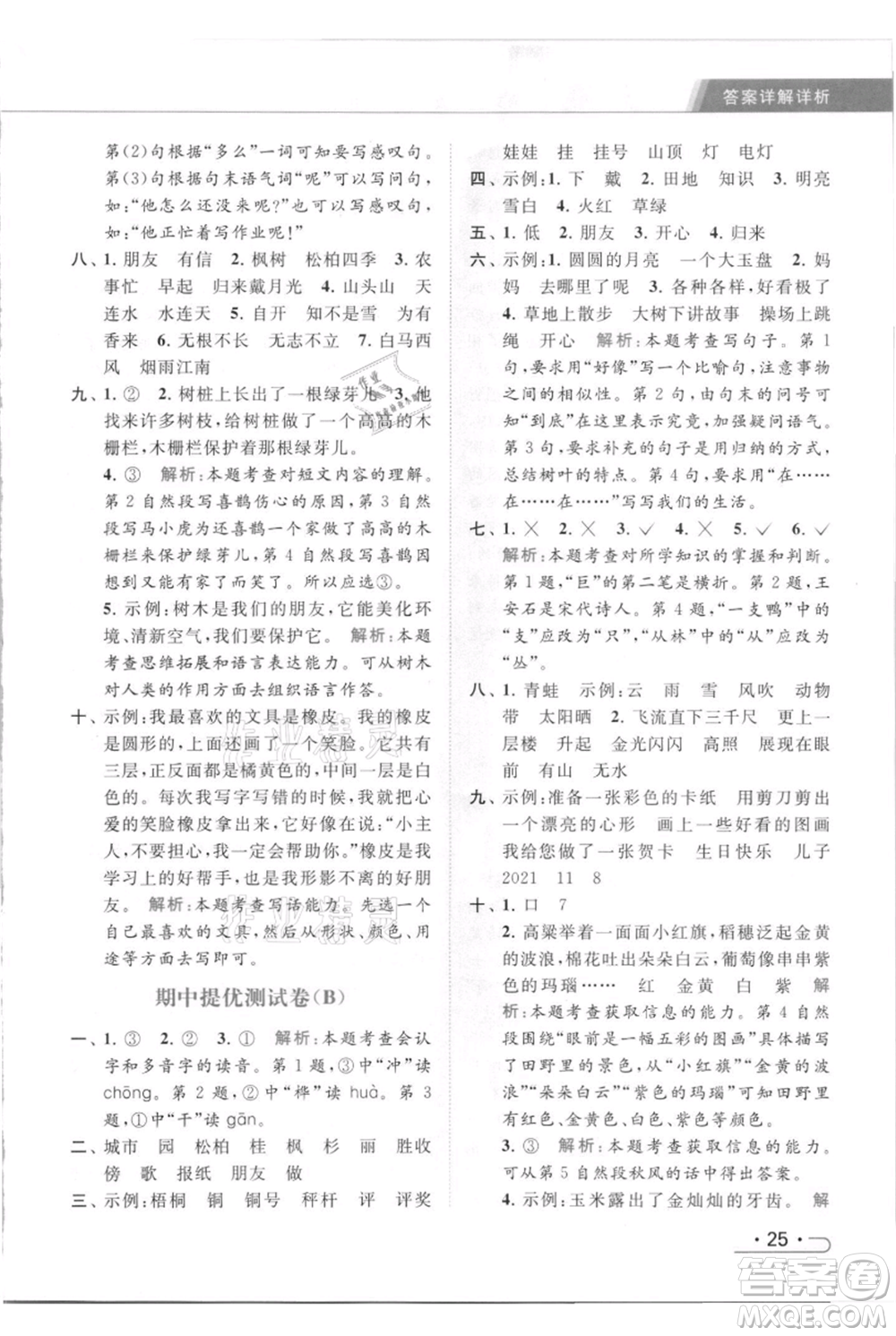 北京教育出版社2021秋季亮點給力提優(yōu)課時作業(yè)本二年級上冊語文統(tǒng)編版參考答案