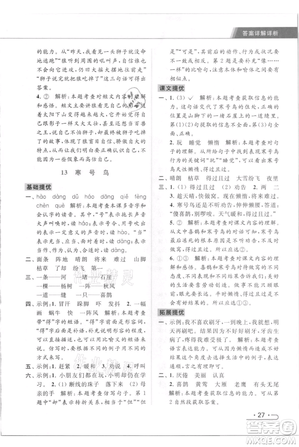 北京教育出版社2021秋季亮點給力提優(yōu)課時作業(yè)本二年級上冊語文統(tǒng)編版參考答案