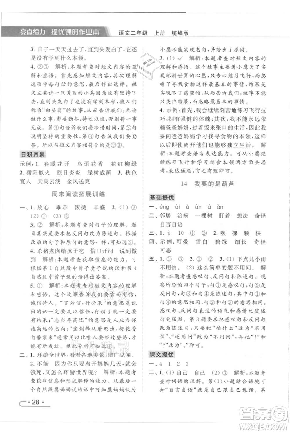 北京教育出版社2021秋季亮點給力提優(yōu)課時作業(yè)本二年級上冊語文統(tǒng)編版參考答案