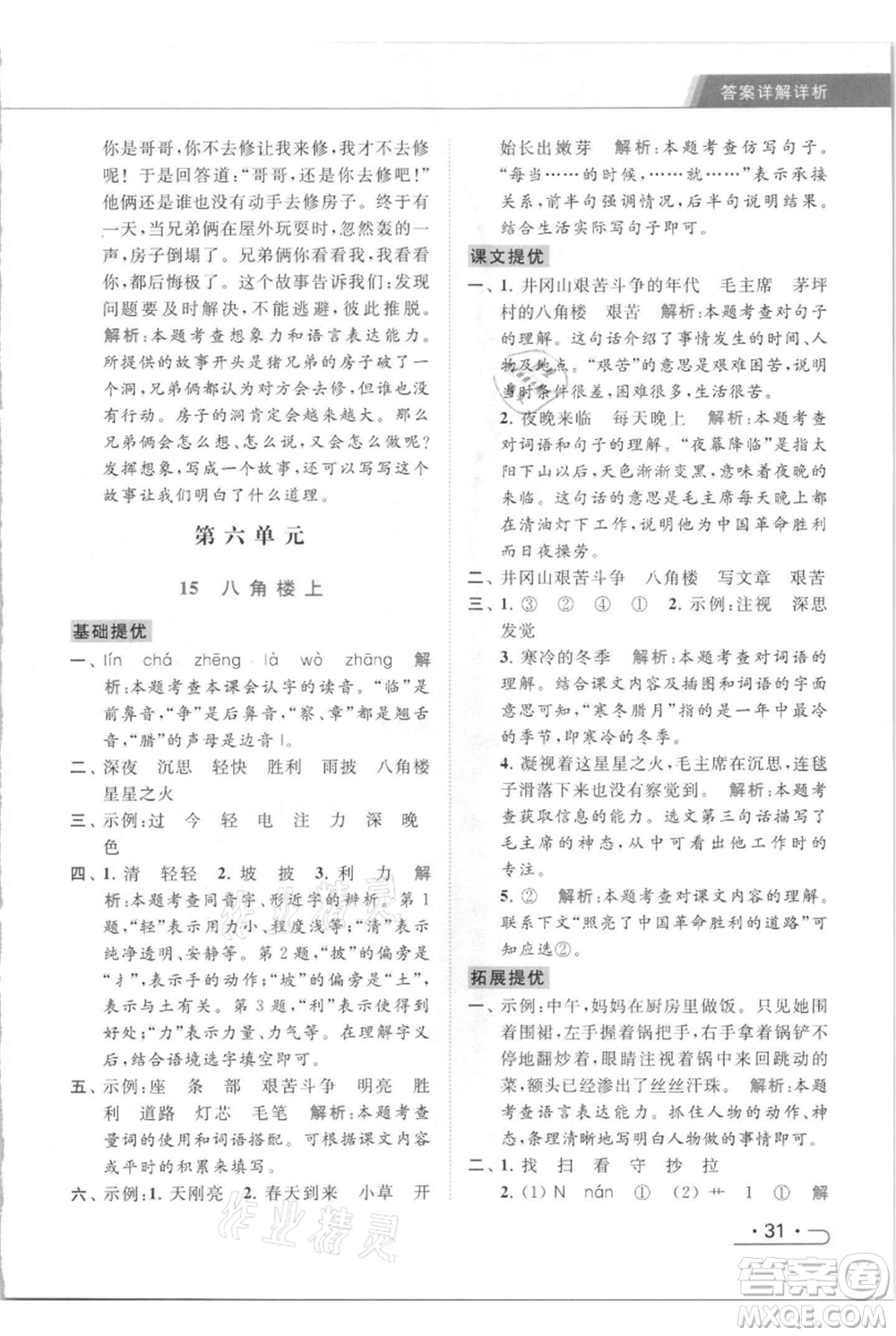 北京教育出版社2021秋季亮點給力提優(yōu)課時作業(yè)本二年級上冊語文統(tǒng)編版參考答案