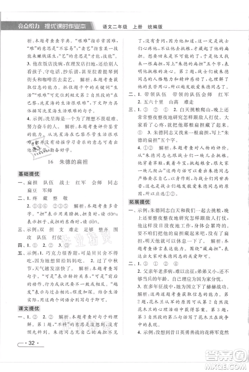 北京教育出版社2021秋季亮點給力提優(yōu)課時作業(yè)本二年級上冊語文統(tǒng)編版參考答案