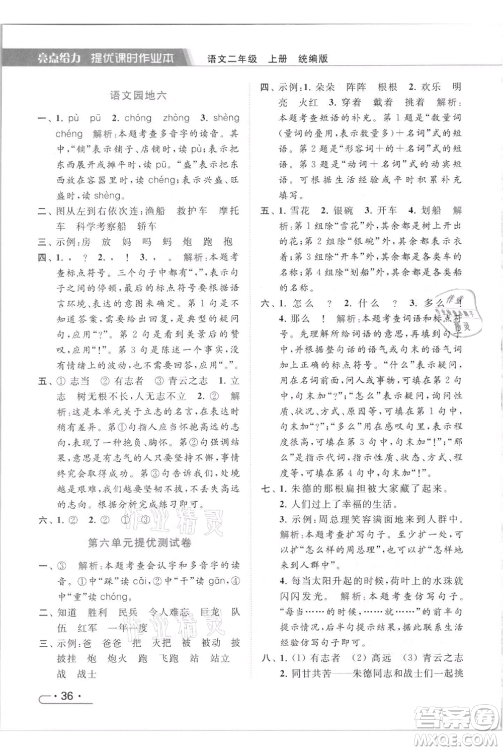 北京教育出版社2021秋季亮點給力提優(yōu)課時作業(yè)本二年級上冊語文統(tǒng)編版參考答案