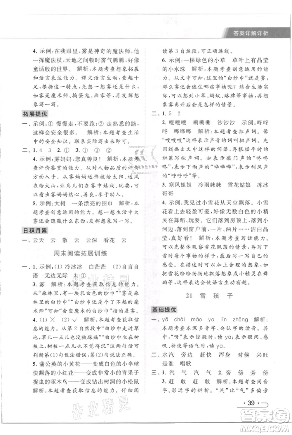 北京教育出版社2021秋季亮點給力提優(yōu)課時作業(yè)本二年級上冊語文統(tǒng)編版參考答案