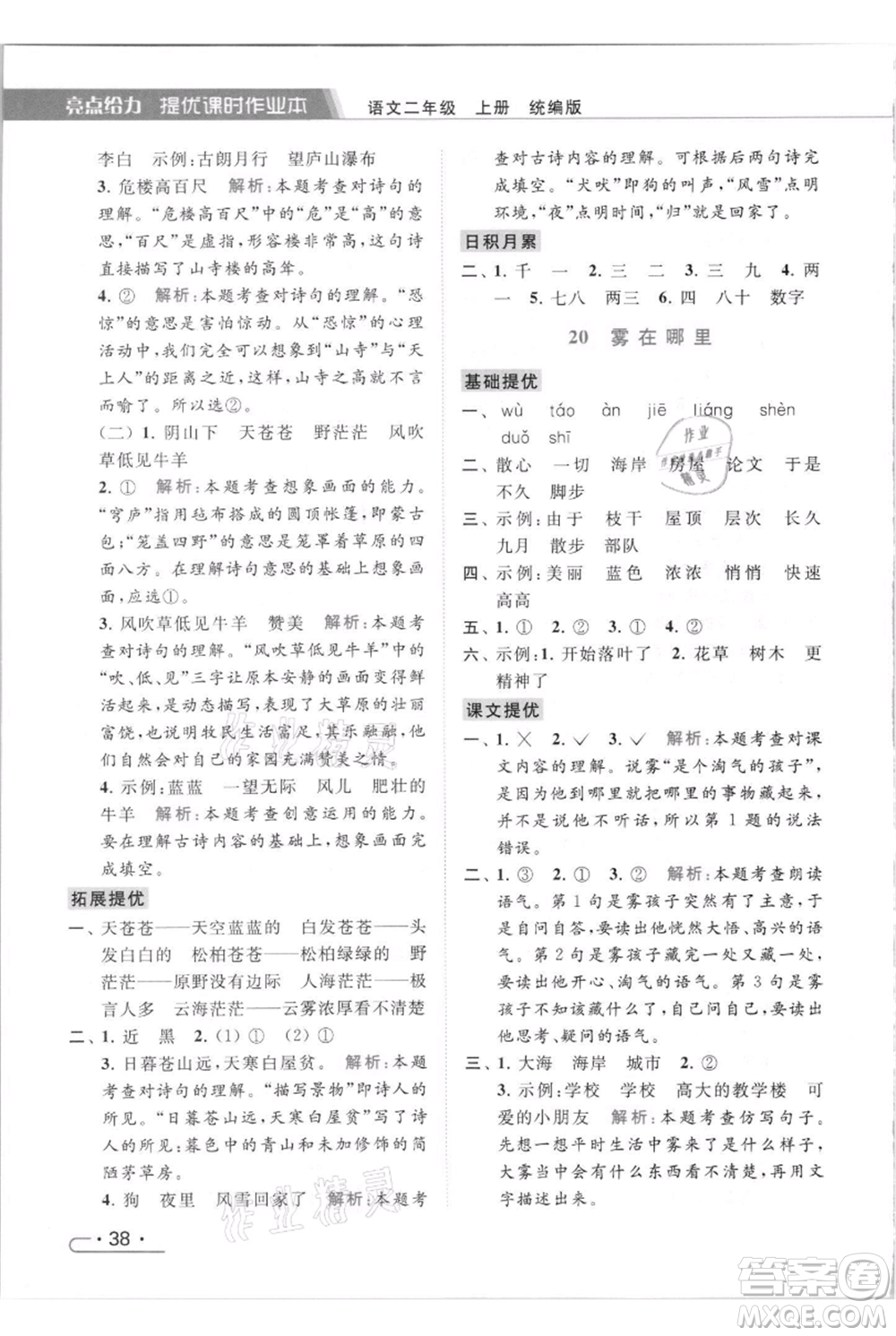 北京教育出版社2021秋季亮點給力提優(yōu)課時作業(yè)本二年級上冊語文統(tǒng)編版參考答案