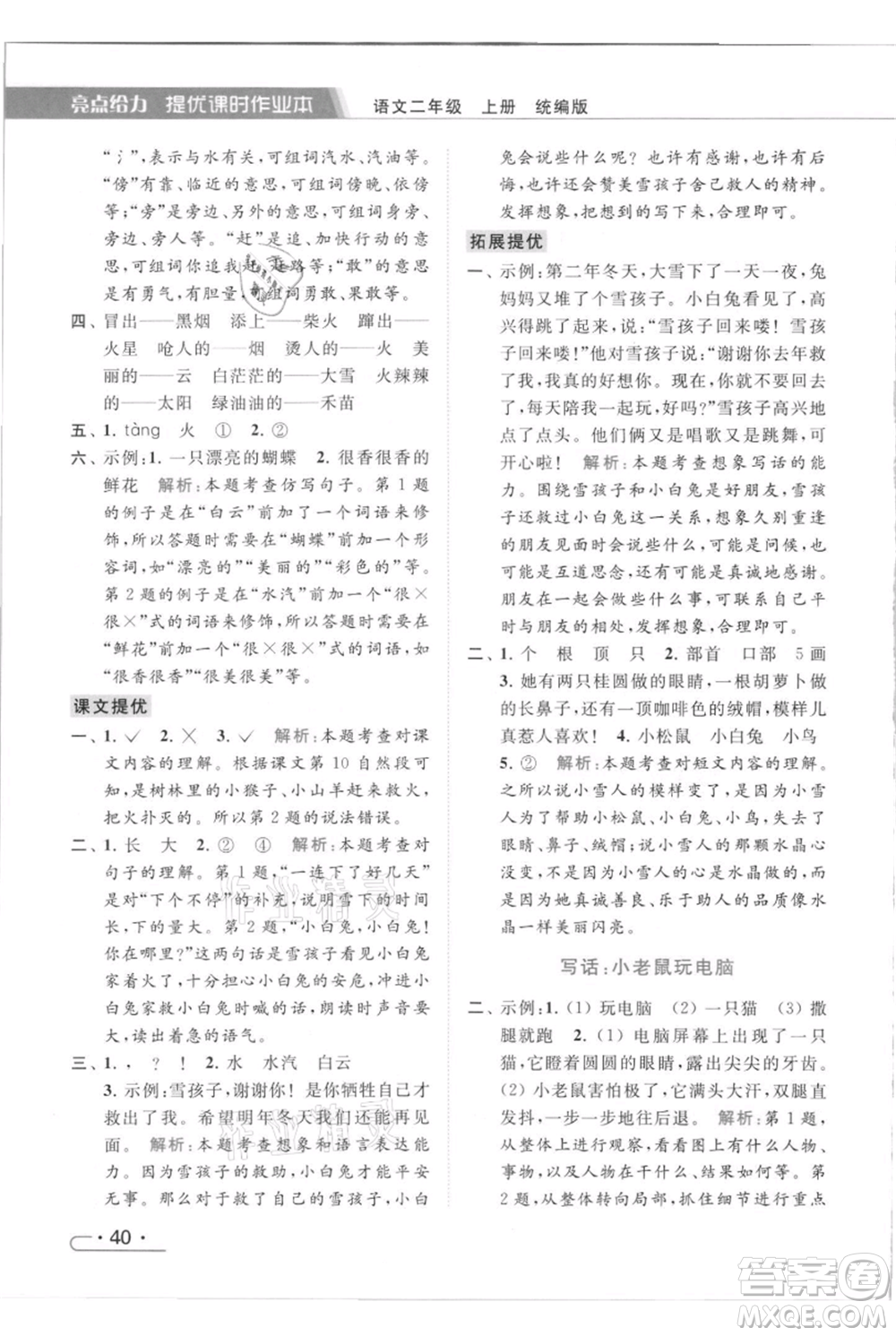 北京教育出版社2021秋季亮點給力提優(yōu)課時作業(yè)本二年級上冊語文統(tǒng)編版參考答案