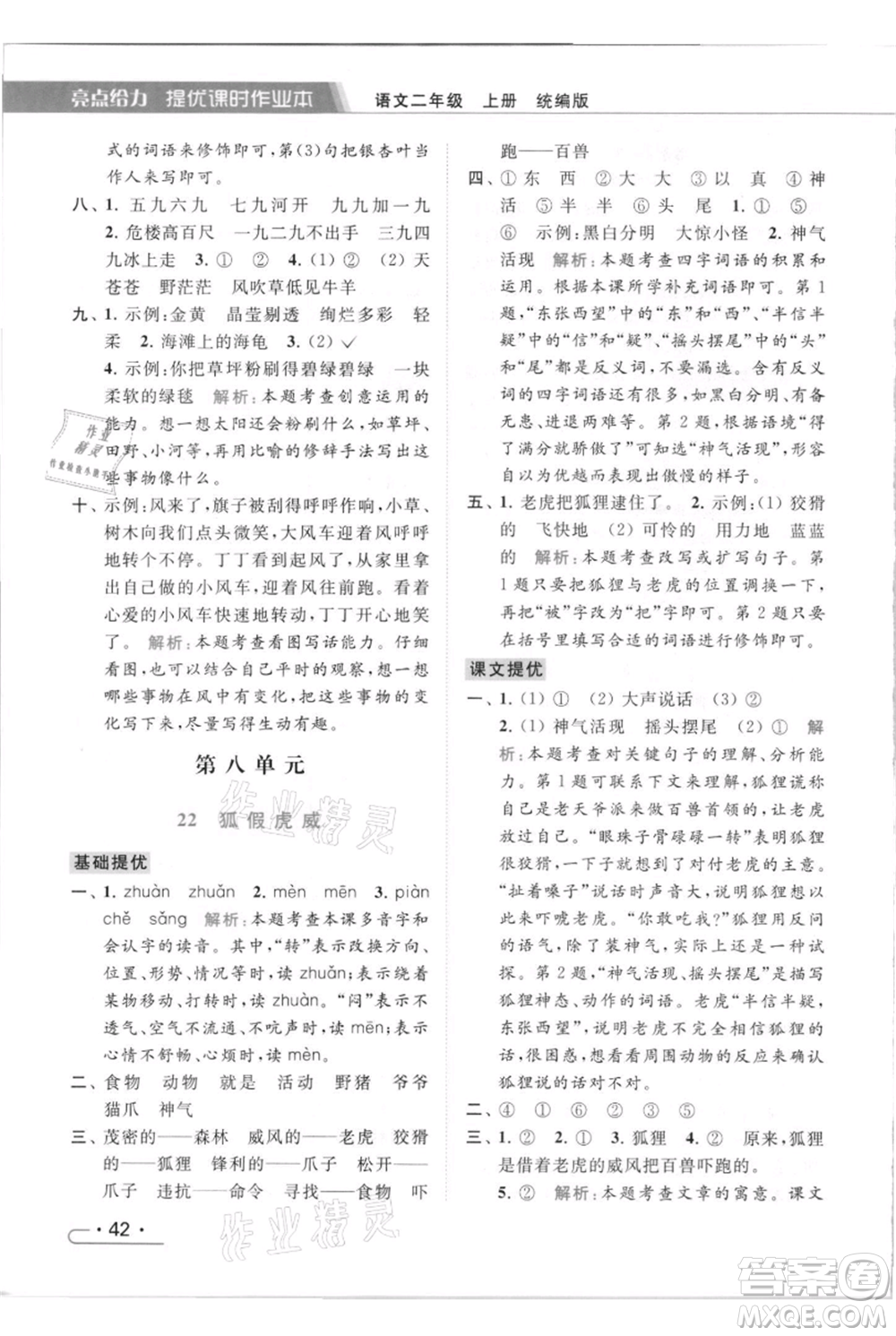 北京教育出版社2021秋季亮點給力提優(yōu)課時作業(yè)本二年級上冊語文統(tǒng)編版參考答案