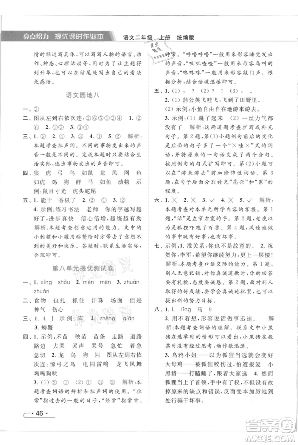 北京教育出版社2021秋季亮點給力提優(yōu)課時作業(yè)本二年級上冊語文統(tǒng)編版參考答案