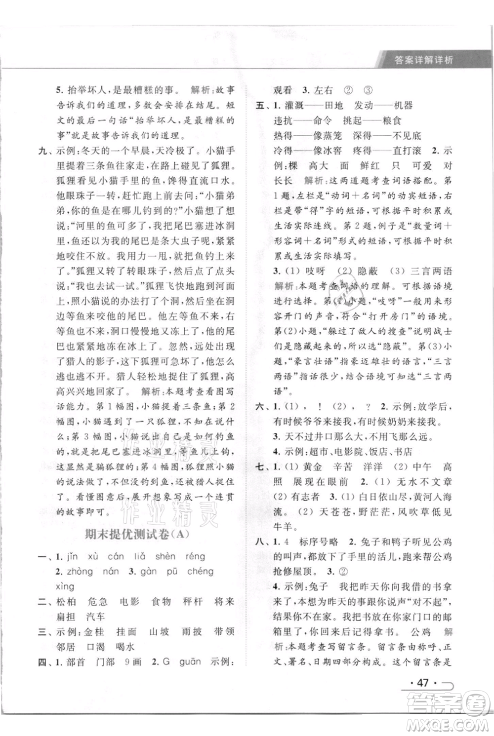 北京教育出版社2021秋季亮點給力提優(yōu)課時作業(yè)本二年級上冊語文統(tǒng)編版參考答案