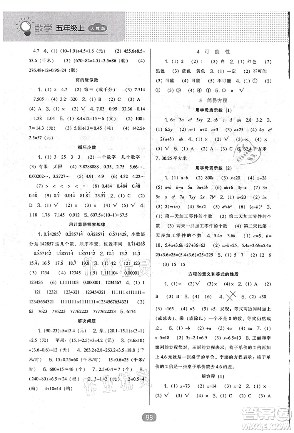 遼海出版社2021新課程能力培養(yǎng)五年級(jí)數(shù)學(xué)上冊(cè)人教版答案