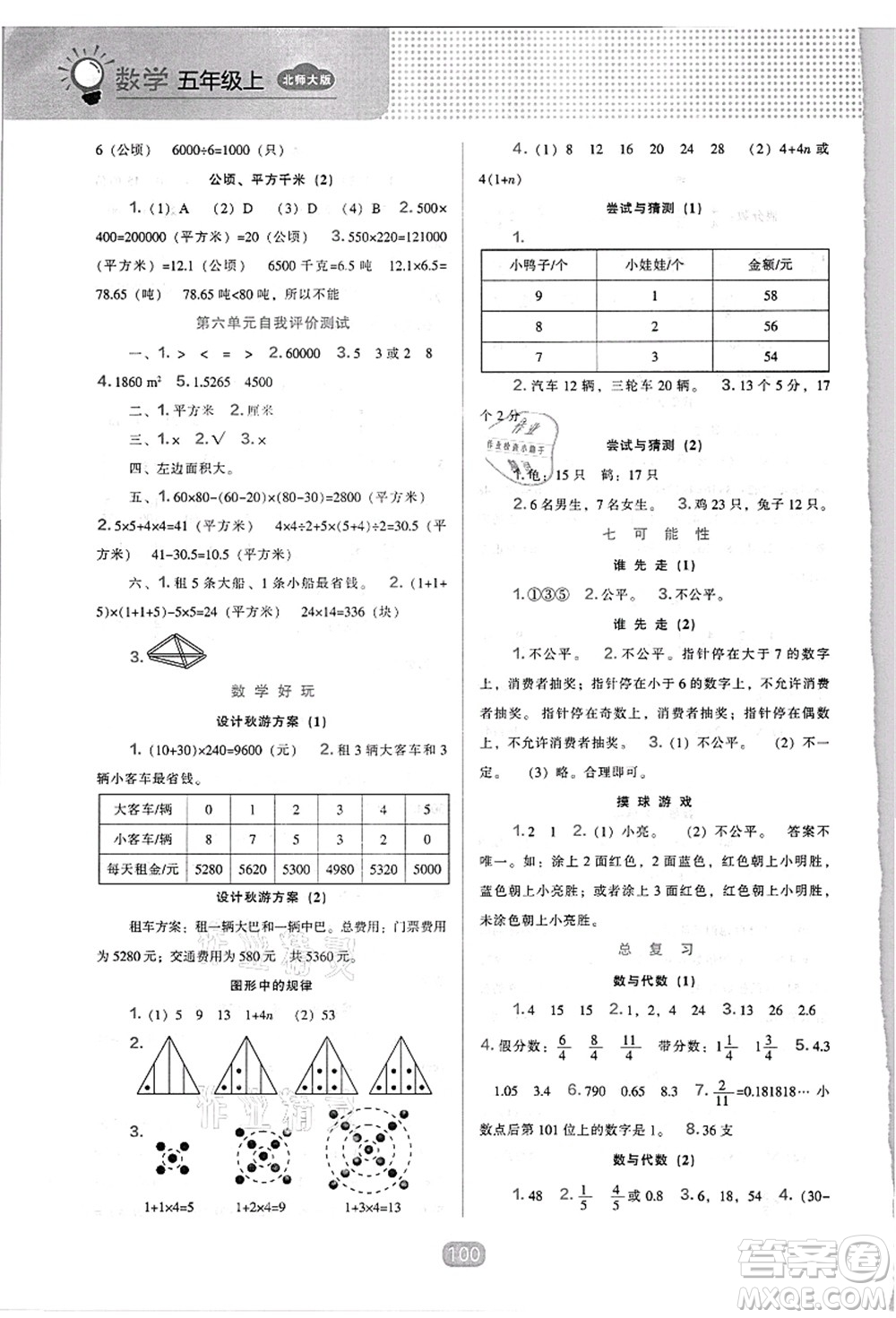 遼海出版社2021新課程能力培養(yǎng)五年級(jí)數(shù)學(xué)上冊(cè)北師大版答案