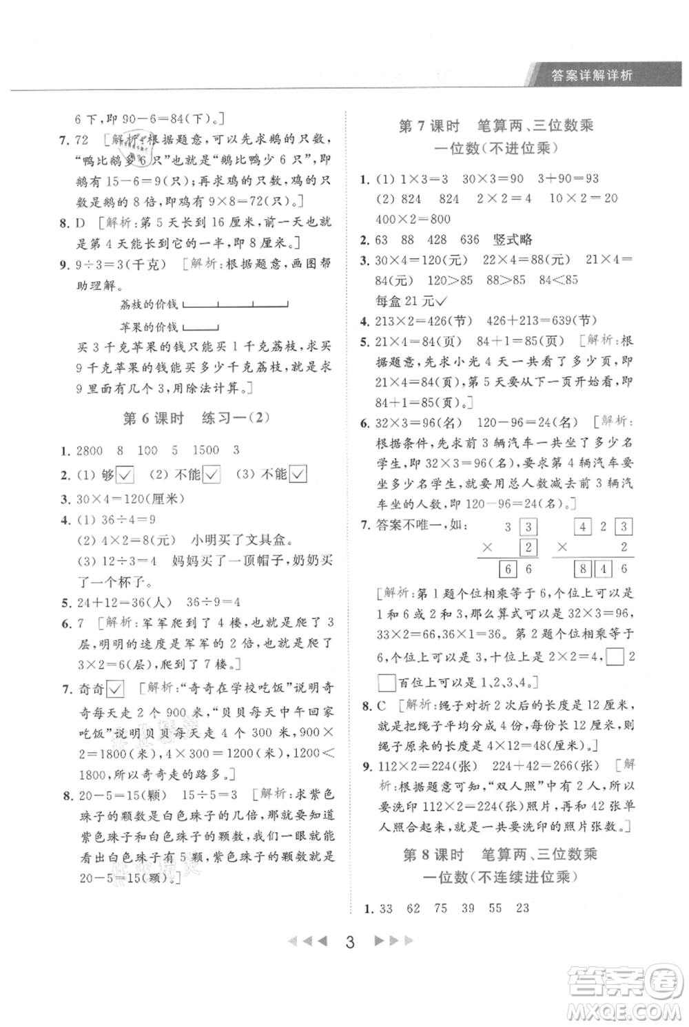 北京教育出版社2021秋季亮點(diǎn)給力提優(yōu)課時作業(yè)本三年級上冊數(shù)學(xué)江蘇版參考答案