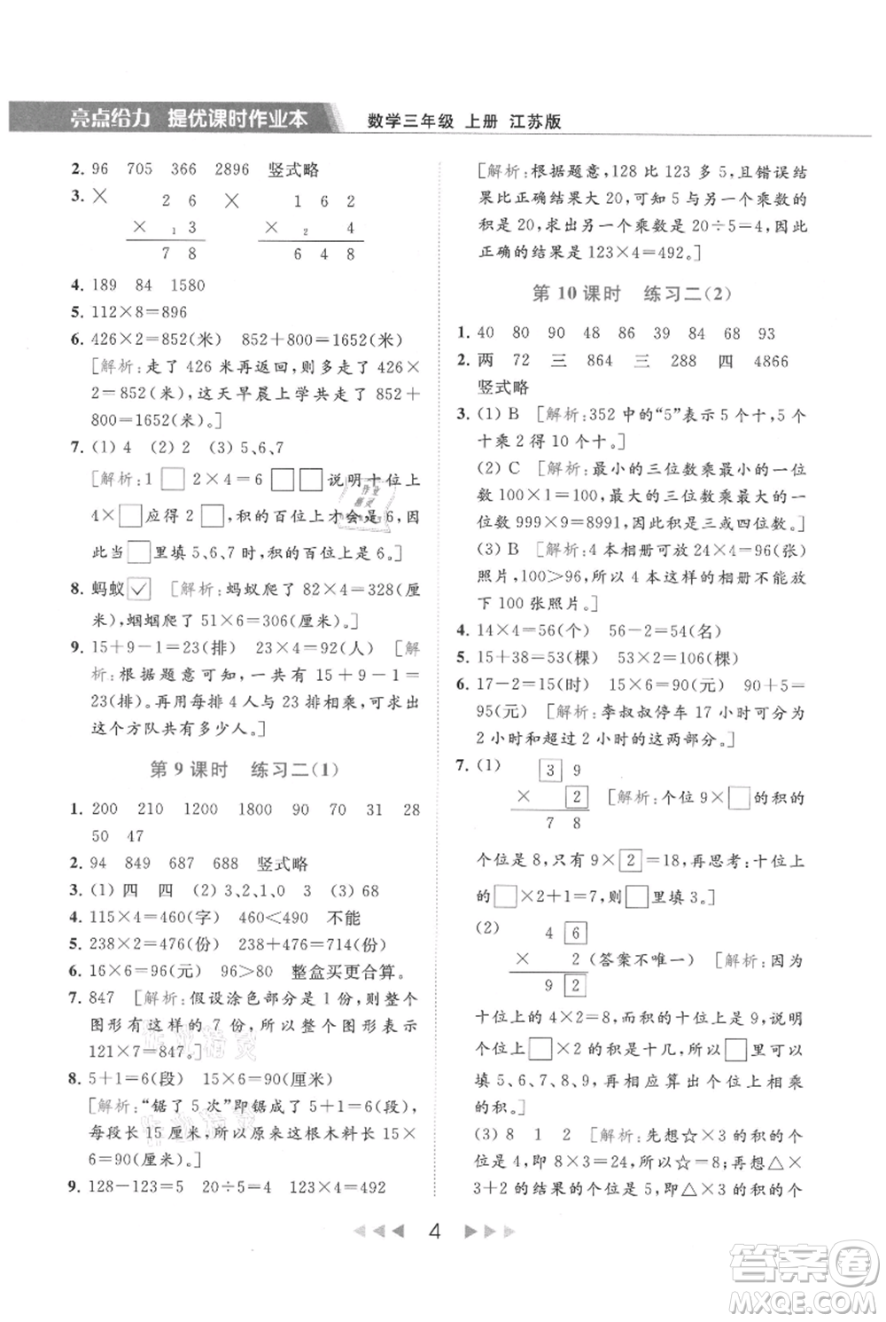 北京教育出版社2021秋季亮點(diǎn)給力提優(yōu)課時作業(yè)本三年級上冊數(shù)學(xué)江蘇版參考答案