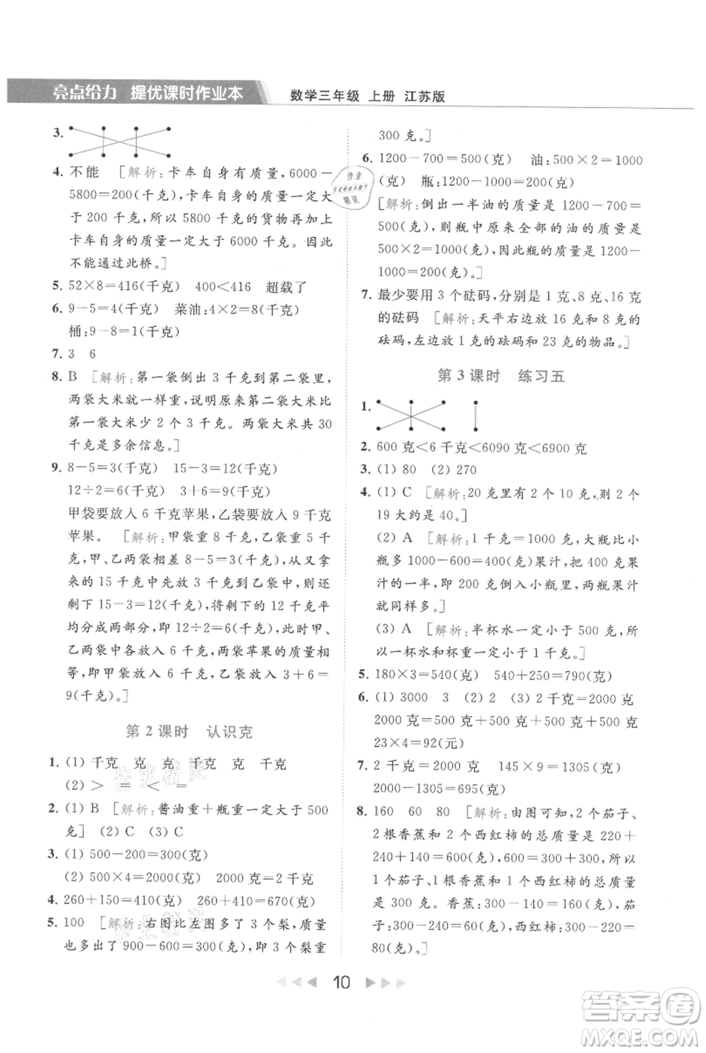 北京教育出版社2021秋季亮點(diǎn)給力提優(yōu)課時作業(yè)本三年級上冊數(shù)學(xué)江蘇版參考答案