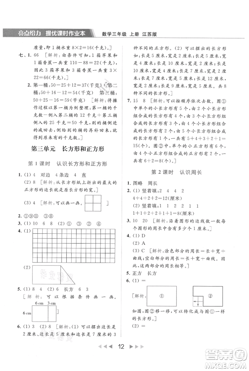 北京教育出版社2021秋季亮點(diǎn)給力提優(yōu)課時作業(yè)本三年級上冊數(shù)學(xué)江蘇版參考答案