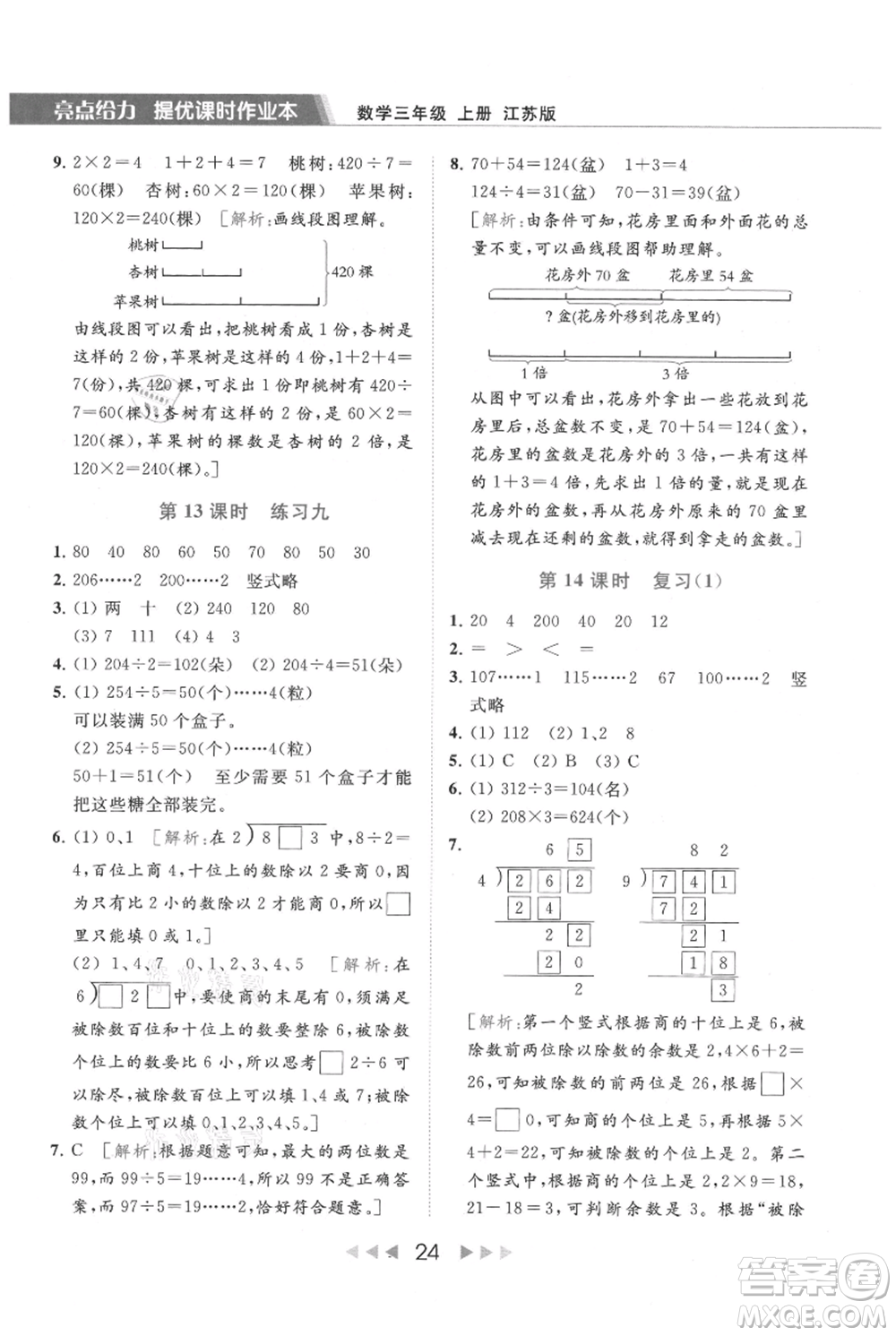 北京教育出版社2021秋季亮點(diǎn)給力提優(yōu)課時作業(yè)本三年級上冊數(shù)學(xué)江蘇版參考答案