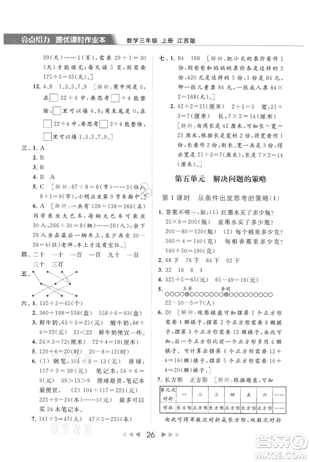 北京教育出版社2021秋季亮點(diǎn)給力提優(yōu)課時作業(yè)本三年級上冊數(shù)學(xué)江蘇版參考答案